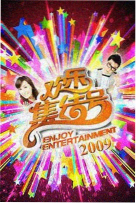 爱奇艺热门综艺在线观看